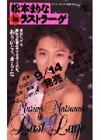 Marina Matsumoto in Last Sexual Fantasy jacket