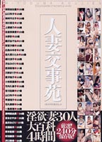 Housewives' Kojien: 30 Housewives' Dirty Desire! 4 Hours  jacket